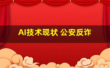 AI技术现状 公安反诈